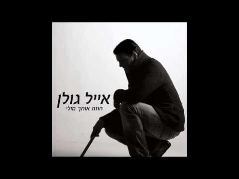 Eyal Golan - Hoze Otach Muli - ( אייל גולן  - הוזה אותך מולי )
