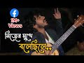 তুমি নিজের মুখে বলেছিলে Tumi Nijer Mukhe Bolechile By Sabbir