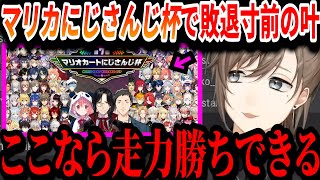 【切り抜き】マリカにじさんじ杯にて大ピンチに追い込まれる叶【叶/にじさんじ切り抜き/#マリカにじさんじ杯】