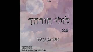 לולי תורתך – רועי בן עופר | Lulei Toratcha