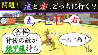 【マリオカート実況】一石二鳥？後ろ潰しと攻撃避けを同時攻略！ーKill two birds with one stone? Attack＆Avoidance at the same time! #12