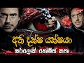 ෂර්ලොක් හෝම්ස් අති දක්ෂ යක්ෂයා Sherlock Holms Ra
