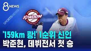 '159km 쾅!' 1순위 신인 박준현, 데뷔전서 첫 승 / SBS 8뉴스