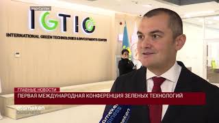 Первая международная конференция зеленых технологий