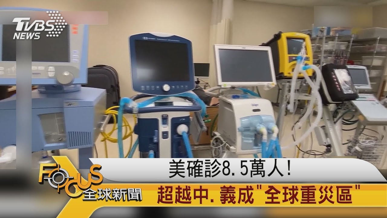 美國確診8.5萬人!超越中.義成「全球重災區」