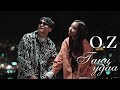 O.Z - GANTS UDAA [LYRICS]
