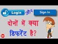 What Is Difference Between Login And Sign In By Ishan Hindi