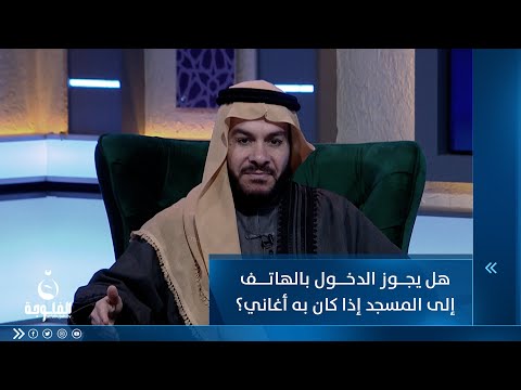 شاهد بالفيديو.. هل يجوز الدخول بالهاتف إلى المسجد إذا كان به أغاني؟