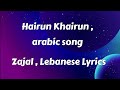 Hairun Khairun Song Lyrics | Arabic Trending Music Song Lebanese Zajal | MHWORLDPK