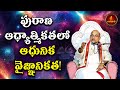 పురాణ ఆధ్యాత్మికతలో ఆధునిక వైజ్ఞాని�