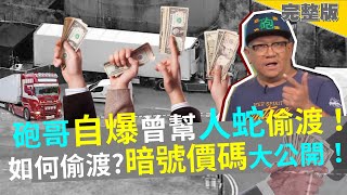 獨家！砲哥自爆幫人蛇偷渡！揭密運作模式