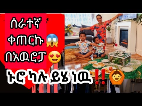 ሰራተኛ ቀጠርኩ‼️ ኑሮ ካሉ ይሄ ነዉ በአዉሮፓ😱😱😱