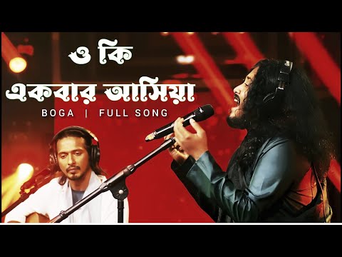 O Ki Ekbar Ashiya  | ও কি একবার আসিয়া | Boga Taleb Solo Version