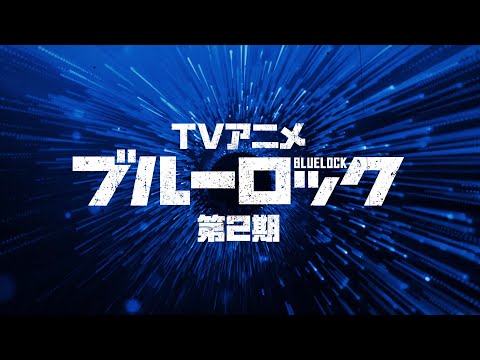 ブルーロック VS. U-20 JAPAN（2期） Video2