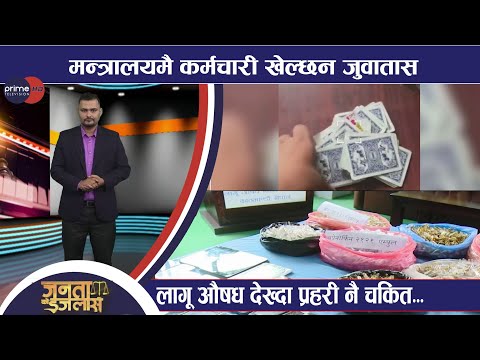 सिंहदरबारमै खेलिन्छ तास,मन्त्री हेरेको हेरै,कहाँबाट भित्रिन्छ नेपालमा धेरै लागू औषध,यस्तो छ रहस्य