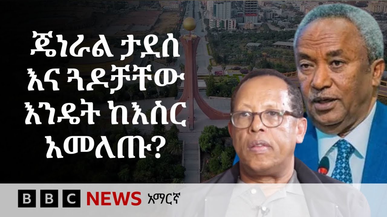 "በሕይወት እንተርፋለን የሚል ተስፋ አልነበረንም" ኮ/ል ተወልደ ገ/ትንሳኤ | BBC News አማር