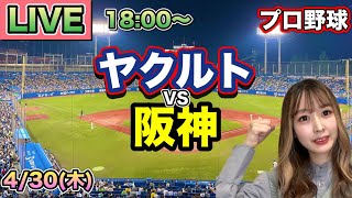 【プロ野球LIVE】ヤクルトスワローズ vs 阪神タイガース⚾26/4/30