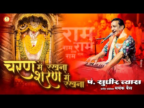 चरण में रखना, शरण में रखना:भजन