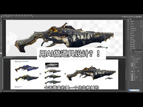 用AI做道具设计？！