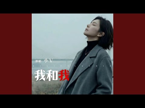 我和我