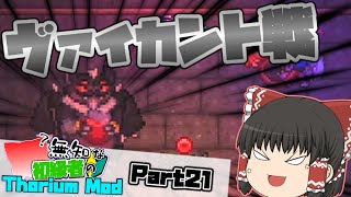 【ゆっくり実況】無知な初級者のThorium Mod Part21【Terraria】