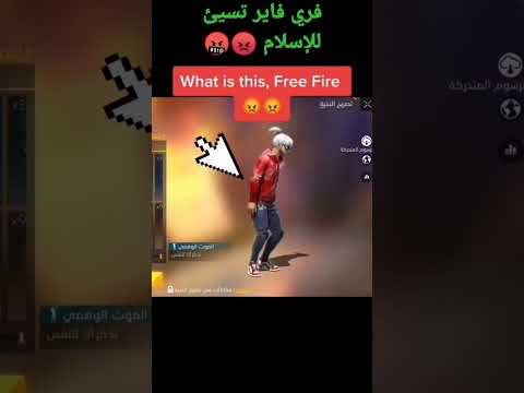 شاهد قبل الحذف فري فاير تسيئ للإسلام 🤬😡 في الرقصة الجديدة 😱🤦🙅😡لايك واشتراك في القنات