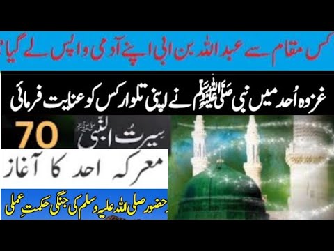 70 Seerat Un Nabi ﷺ ll Ghazwa E Uhud ll Battle Of Uhud ll Islam With Rabeel