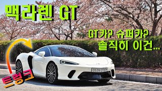  슈퍼카 재발견, 맥라렌 GT 시승기(디자인 노부담, 골프백 넣고 일상 생활 가능한 2억8천짜리 맥라렌) 유튜브 썸네일