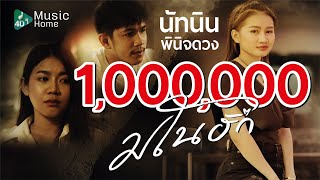 มโนฮัก – นัทนิน4D