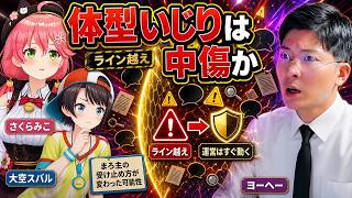 【体型いじりは中傷か】さくらみこの開示請求が速い理由と、大空スバルに届いた「モンペ行動が気になる」マロに答えるヨーヘー