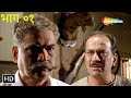Ghayaal (घायाळ) - भाग ०१ | Marathi HD Movie | Ashok Saraf, Ajinkya Deo, Shivaji Satam, Kavita Lad