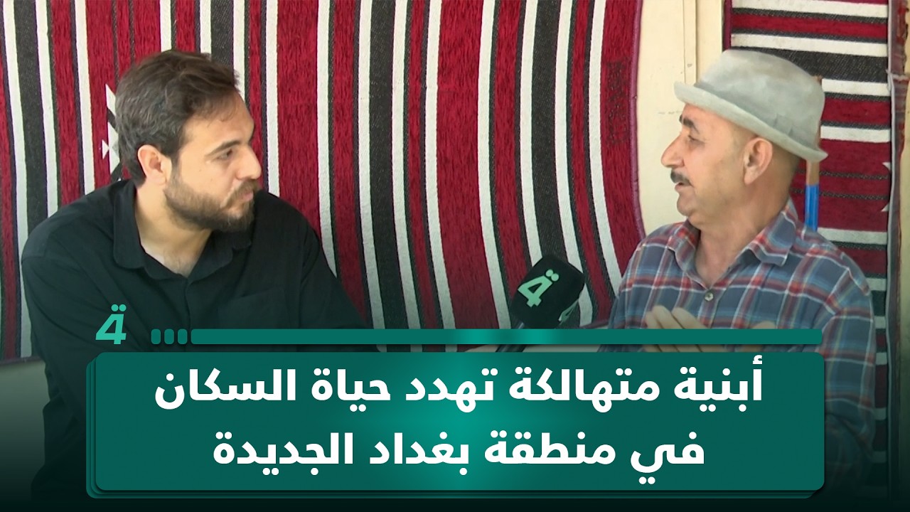 فيديو | أبنية متهالكة تهدد حياة السكان في منطقة بغداد الجديدة
