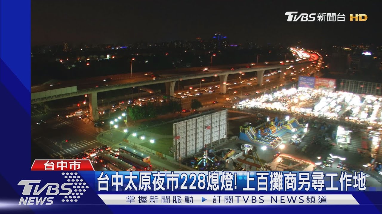 台中太原夜市228熄燈! 上百攤商另尋工作地