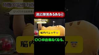 適応障害になると、〇〇ができなくなります。 #記憶力 #適応障害 #hsp