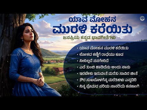 ಯಾವ ಮೋಹನ ಮುರಳಿ ಕರೆಯಿತು | Yaava Mohana Murali Kareyithu | New Kannada Bhaavageethegalu Album 2025