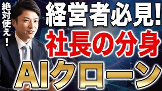 【AIこれだけ活用】一人社長は絶対に設定しろChat GPTで自分のクローンを作る方法