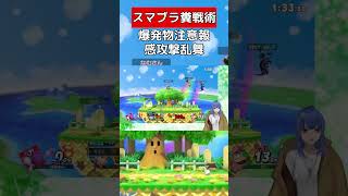 爆発物に当たったら爆発します【スマブラSP】 #vtuber #スマブラsp #ダックハント