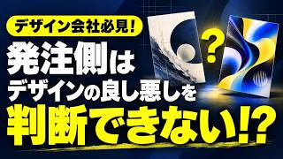 【デザイン会社必見！】発注側はデザインの良し悪しを判断できない！？