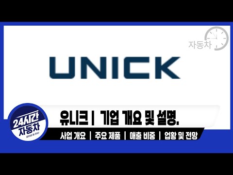 [ 유니크 기업분석] 기업 분석｜주요 제품｜ 주요 거래처
