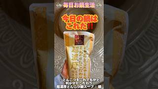 【shorts】🍲毎日お鍋生活🍲 今日のお鍋は…『 とんこつをこれでもかと利かせたこだわり超濃厚とんこつ鍋スープ 』鍋︎💕︎︎ #ダイエット #ダイエット飯 #毎日お鍋生活