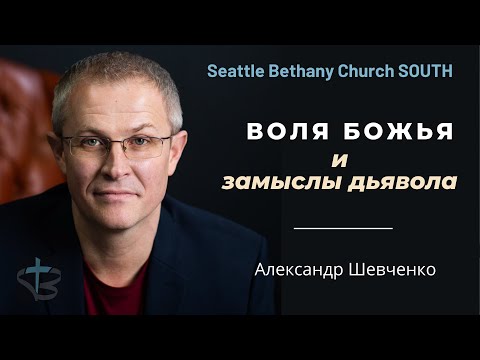 Александр Шевченко - Воля Божья и замыслы дьявола