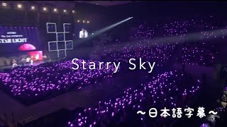 ASTRO Starry Sky MV 〜日本語字幕〜