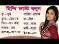 Hindi Hindi Learning Hindi Videos Hindi Tutorial Hindi Sentence In Bengali Spoken Hindi