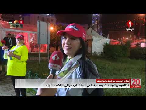 شارع الحبيب بورقيبة بالعاصمة تظاهرة رياضية ذات بعد اجتماعي تستقطب حوالي 4500 مشارك
