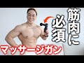 筋トレ後にマッサージガンを使ったら癒されすぎた。