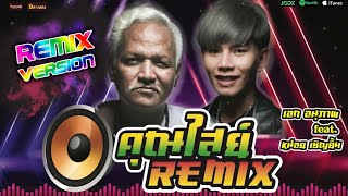 Download lagu อะนันตะปัตชะเย  REMIX คุณไสย์(khunsai) - เอก อนุภาพ Feat. หน่อยเชิญยิ้ม mp3