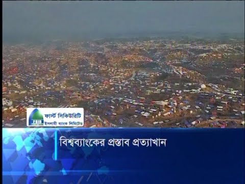 শরণার্থীদের আইনগত অধিকার দিতে বিশ্বব্যাংকের দেয়া প্রস্তাব প্রত্যাখান | ETV News