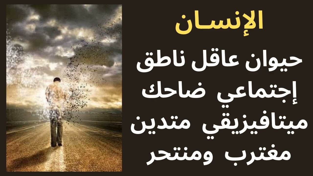ما هو الإنسان ! / مختارات قصيرة
