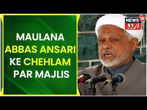 Maulana Abbas Ansari Ke Chehlam Ki Munasibat Se Majlis Ka Ehtemam (News18 Urdu)