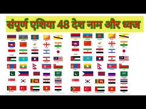 एशिया के संपूर्ण 48 देश नाम और ध्वज flag /lish/flag name complete Ashis